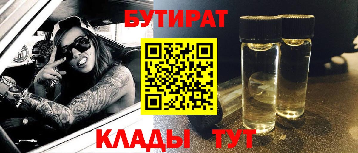 Бутират бутандиол  Бутират  Минусинск  Вход с VPN 