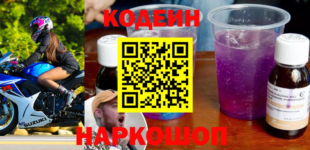 Codein напиток Lean (лин) Минусинск